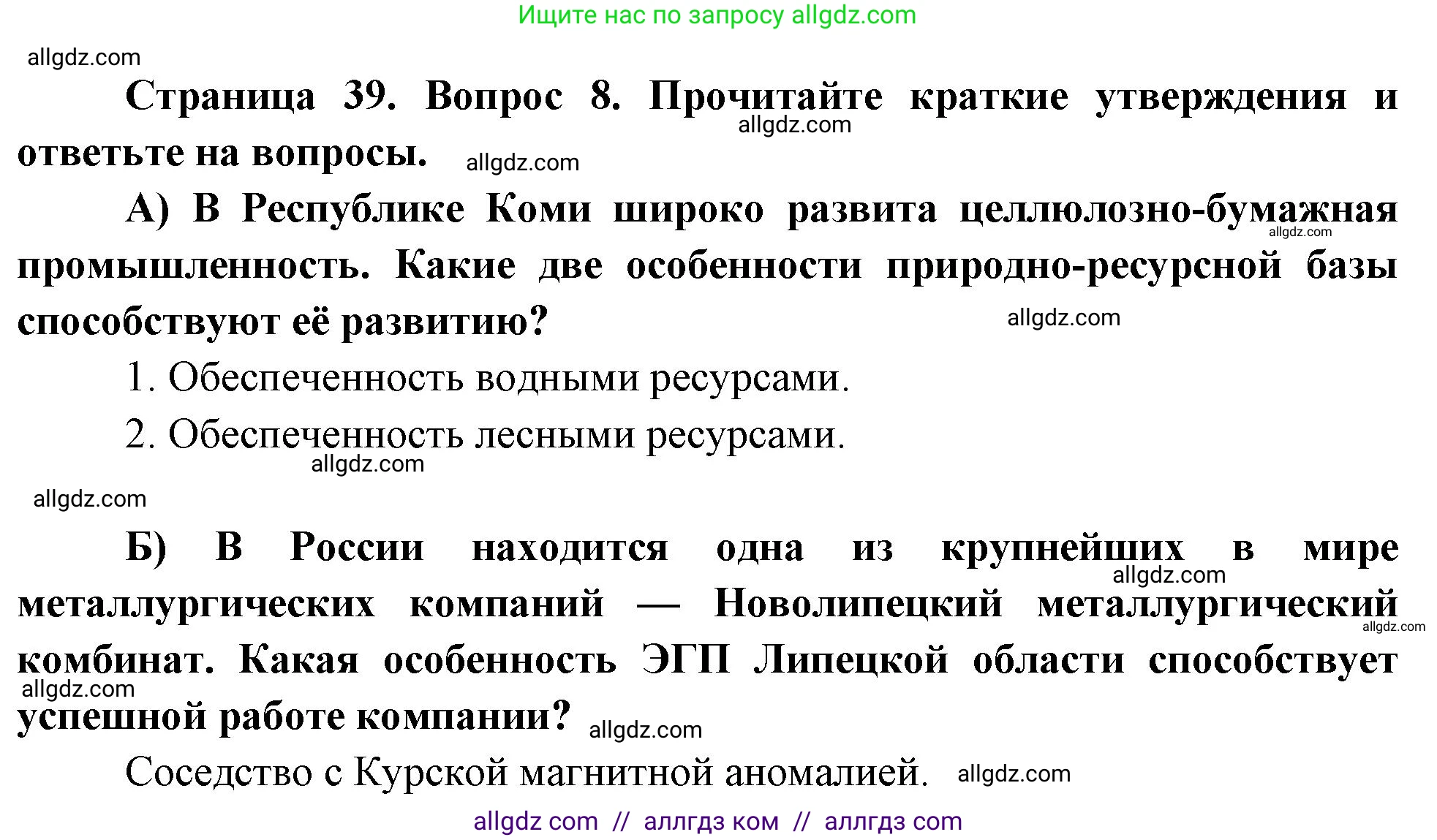 География, 9 класс Проверочные работы, авторы: Бондарева Мария Владимировна, Шидловский Игорь Михайлович, издательство Просвещение, Москва, 2023, жёлтого цвета, страница 39, номер 8, Решение
