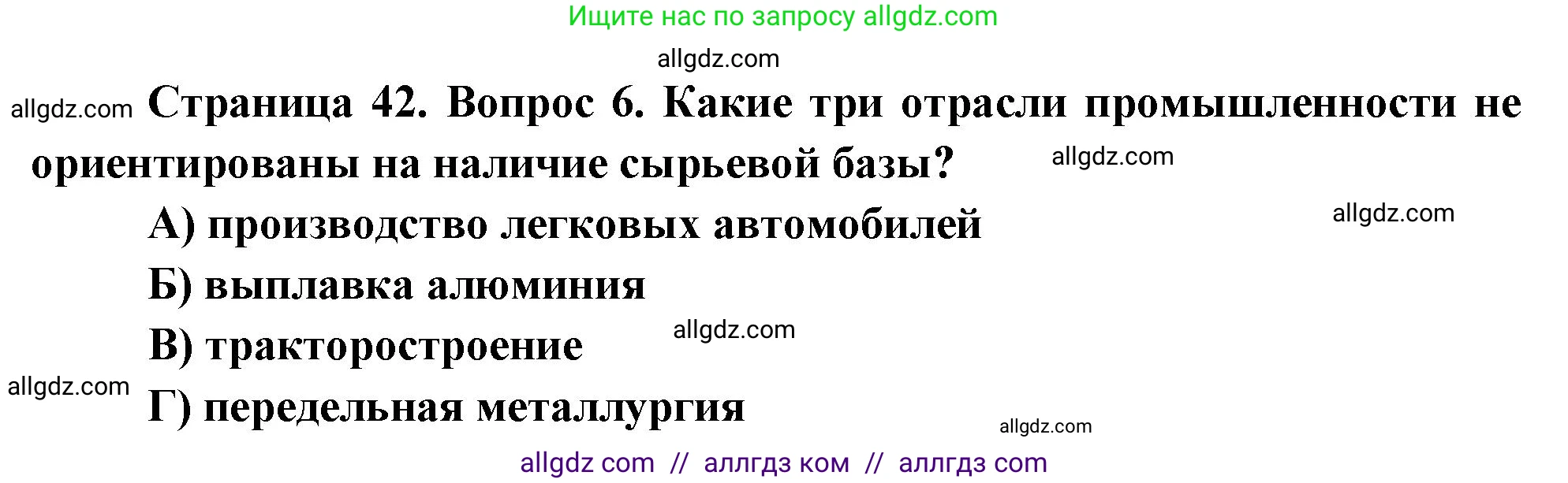 География, 9 класс Проверочные работы, авторы: Бондарева Мария Владимировна, Шидловский Игорь Михайлович, издательство Просвещение, Москва, 2023, жёлтого цвета, страница 42, номер 6, Решение