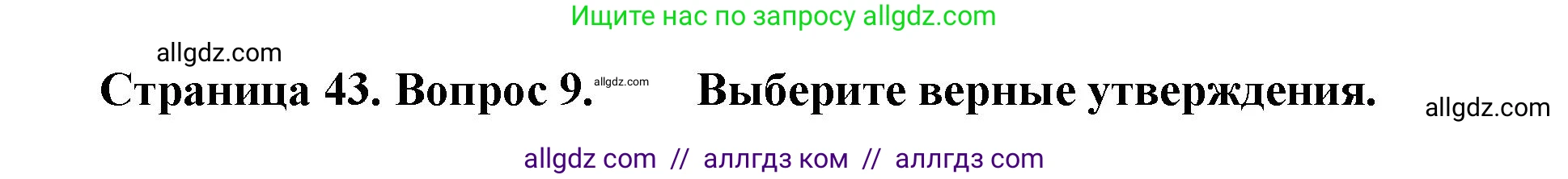 География, 9 класс Проверочные работы, авторы: Бондарева Мария Владимировна, Шидловский Игорь Михайлович, издательство Просвещение, Москва, 2023, жёлтого цвета, страница 43, номер 9, Решение
