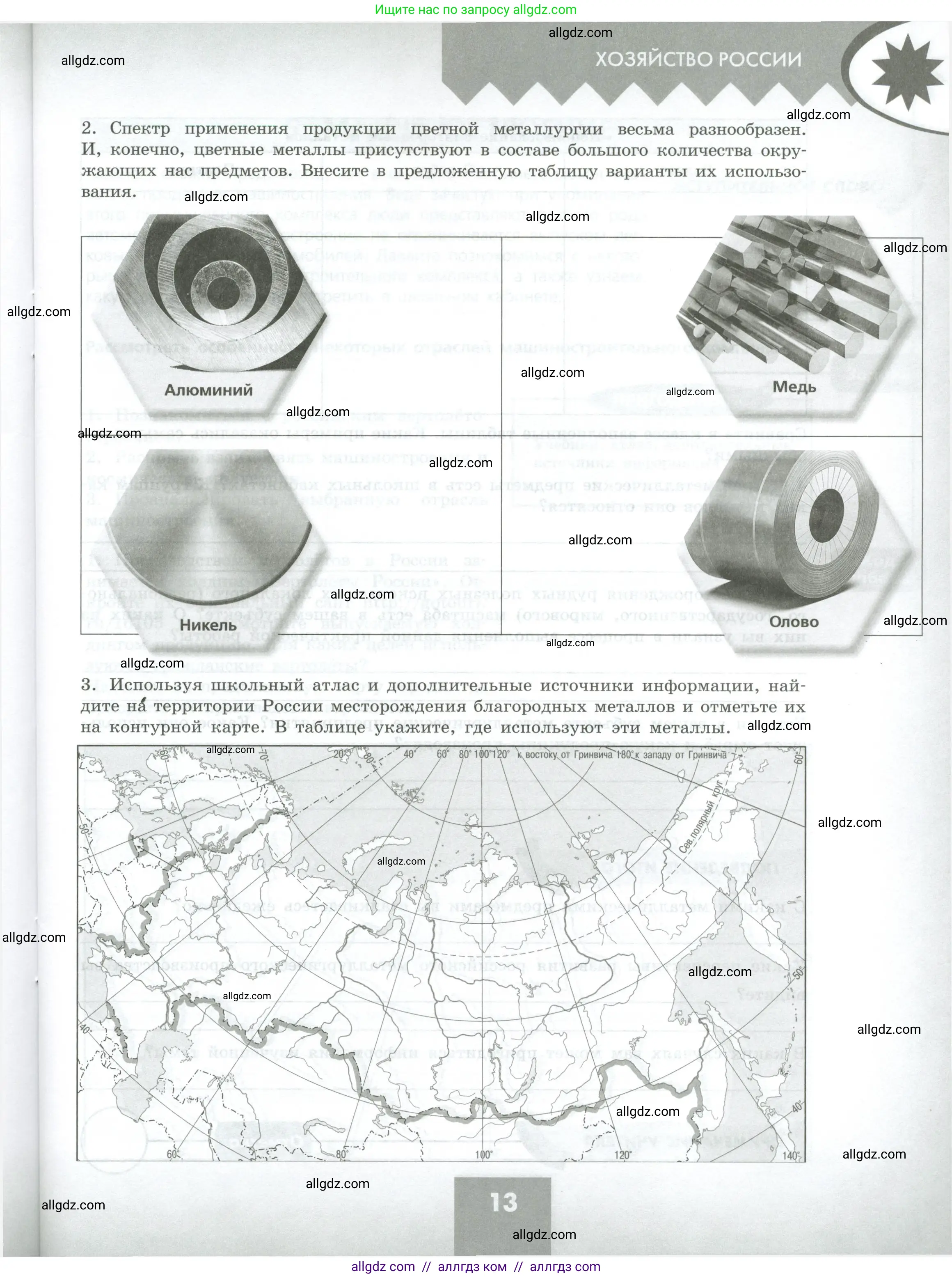 География, 9 класс Практические работы, автор: Дубинина Софья Петровна, издательство Просвещение, Москва, 2023, жёлтого цвета, страница 13