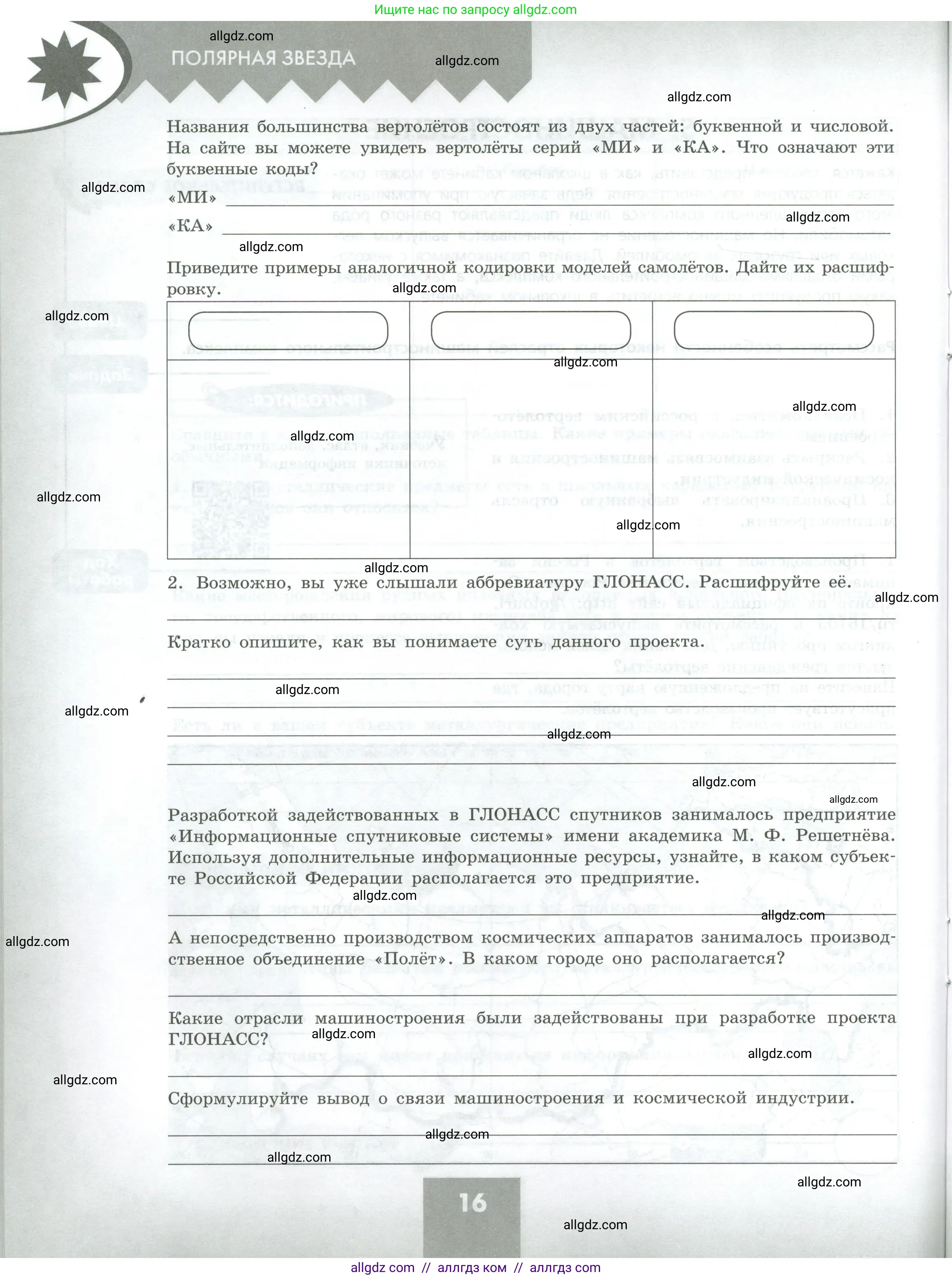 География, 9 класс Практические работы, автор: Дубинина Софья Петровна, издательство Просвещение, Москва, 2023, жёлтого цвета, страница 16