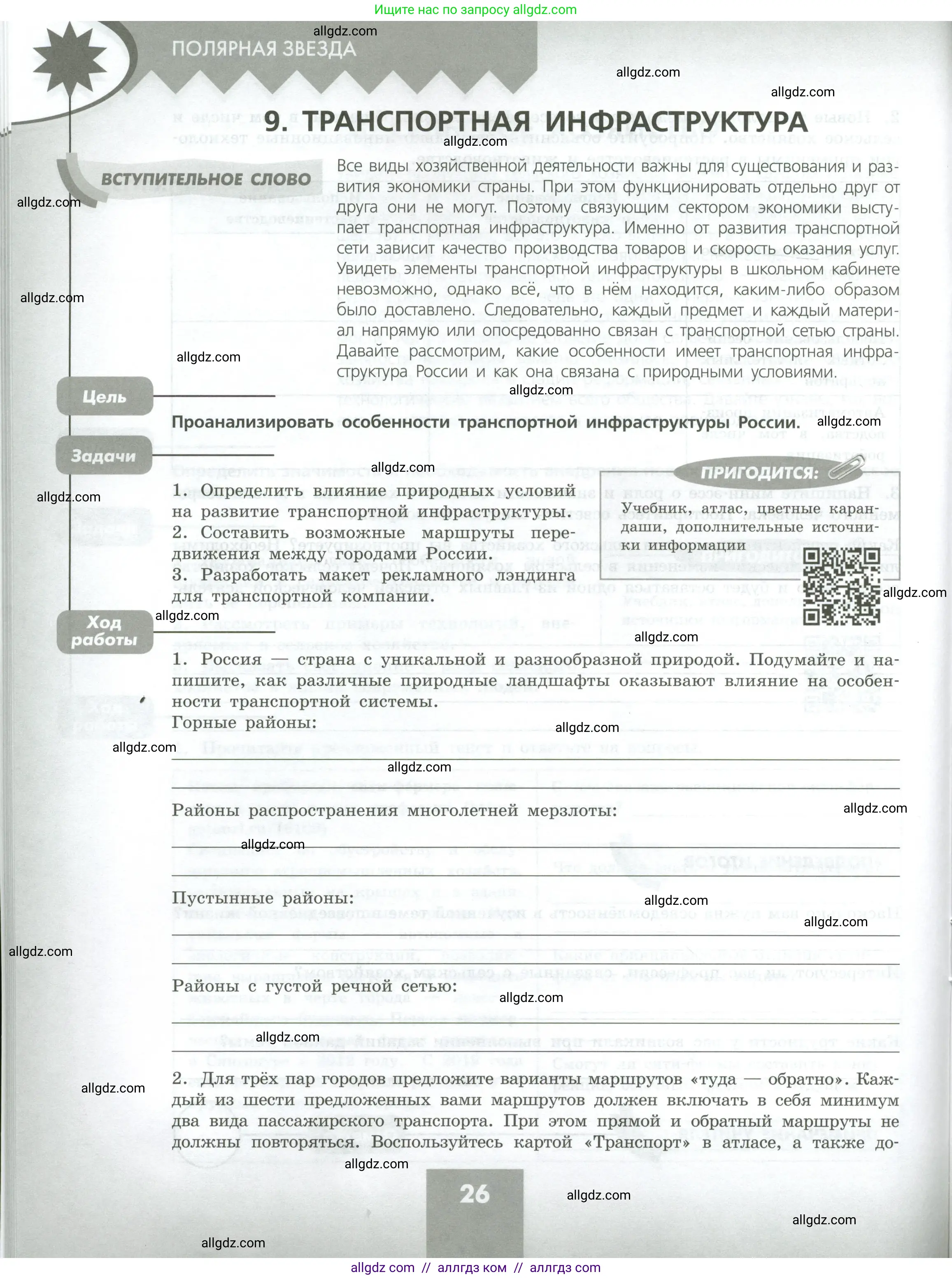 География, 9 класс Практические работы, автор: Дубинина Софья Петровна, издательство Просвещение, Москва, 2023, жёлтого цвета, страница 26