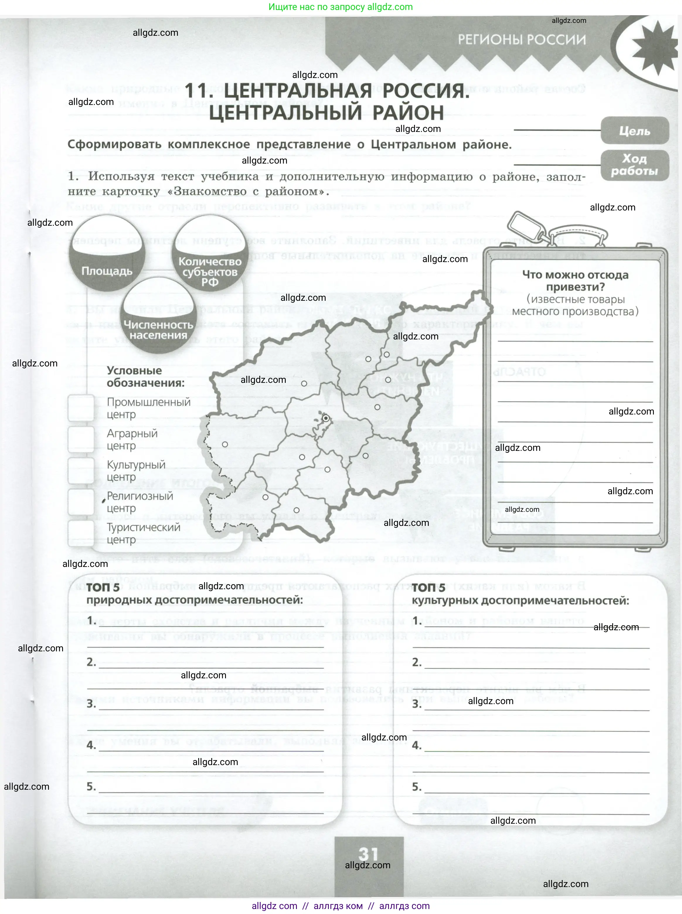 География, 9 класс Практические работы, автор: Дубинина Софья Петровна, издательство Просвещение, Москва, 2023, жёлтого цвета, страница 31
