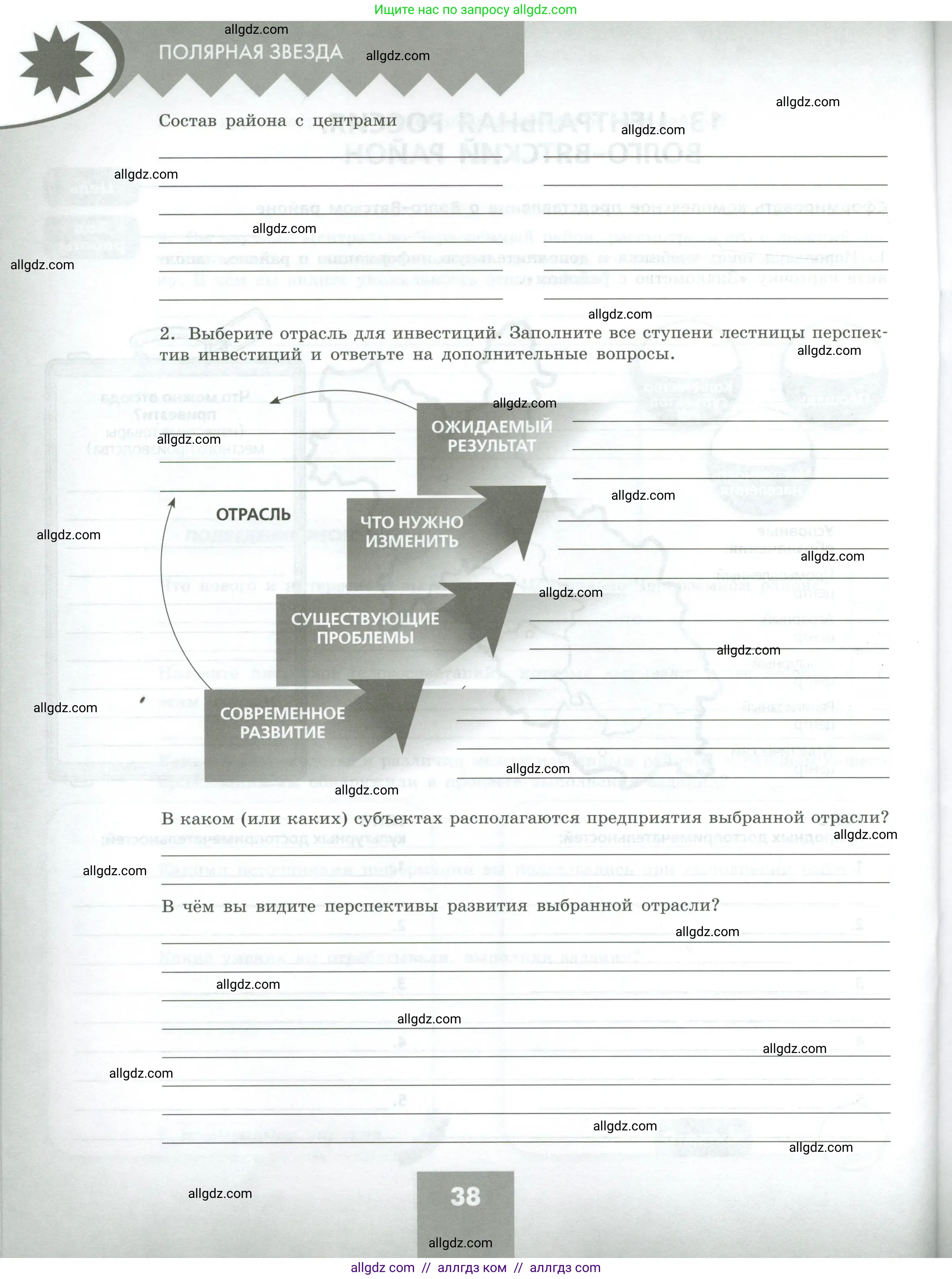 География, 9 класс Практические работы, автор: Дубинина Софья Петровна, издательство Просвещение, Москва, 2023, жёлтого цвета, страница 38