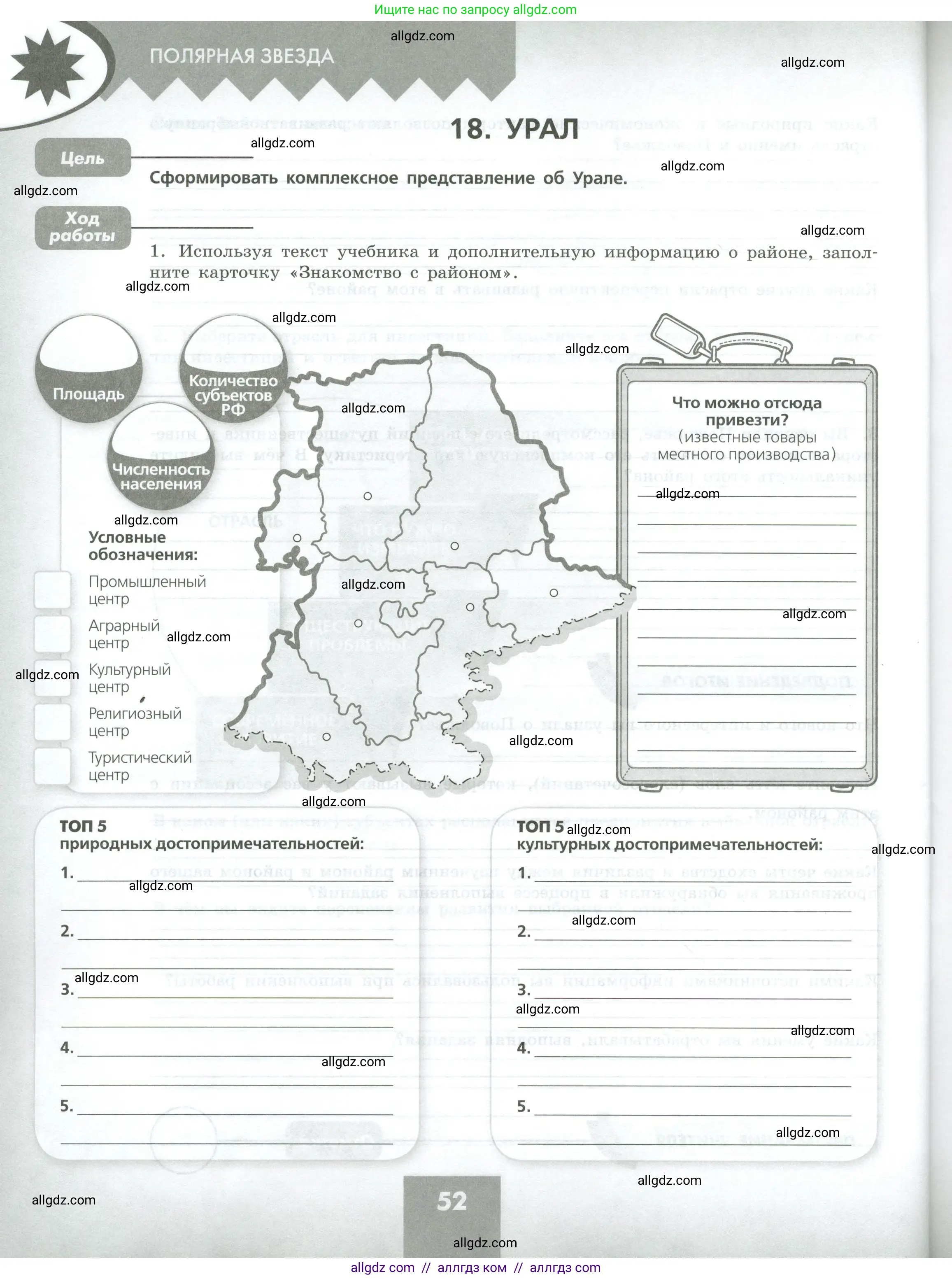География, 9 класс Практические работы, автор: Дубинина Софья Петровна, издательство Просвещение, Москва, 2023, жёлтого цвета, страница 52
