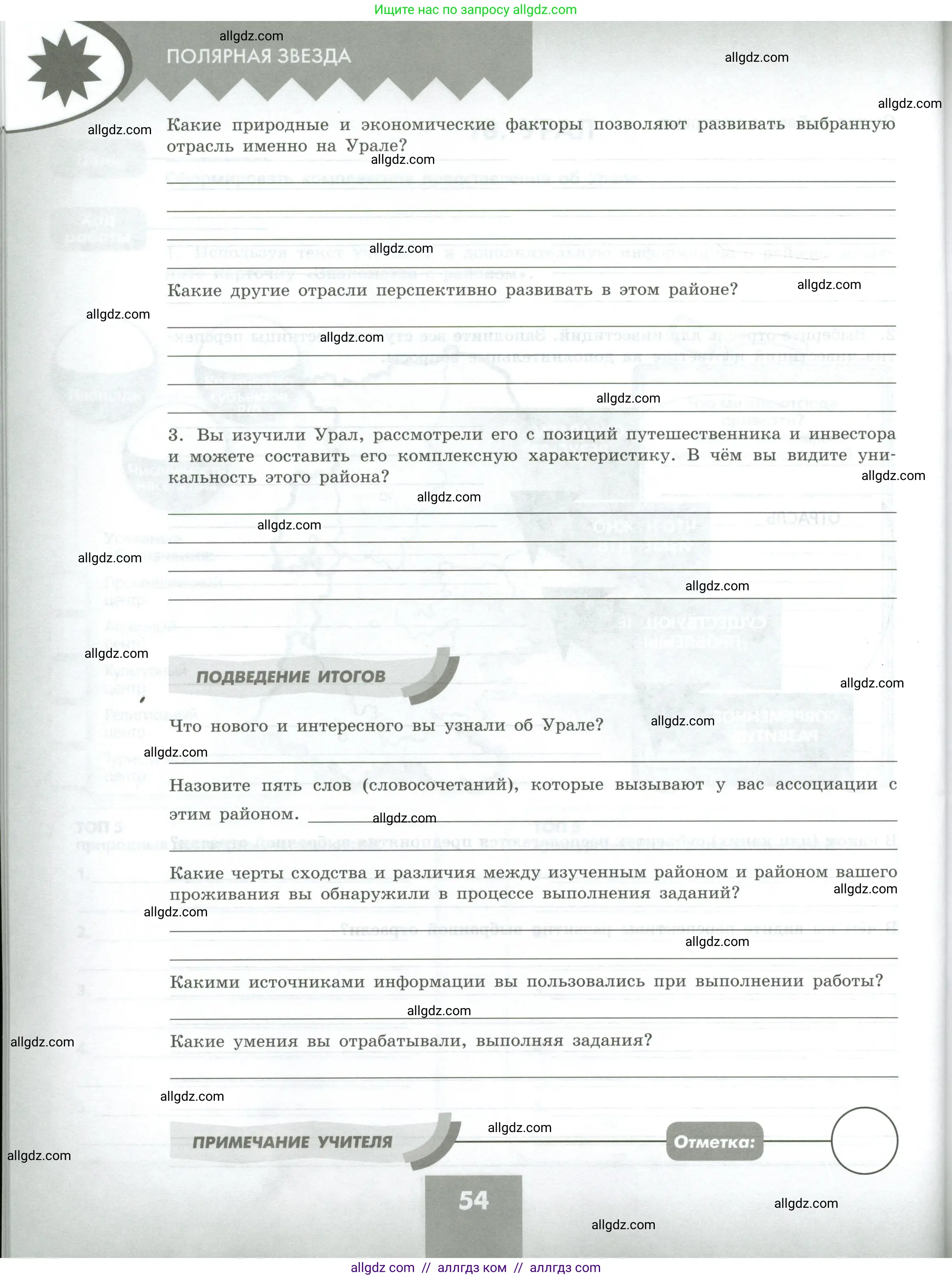 География, 9 класс Практические работы, автор: Дубинина Софья Петровна, издательство Просвещение, Москва, 2023, жёлтого цвета, страница 54