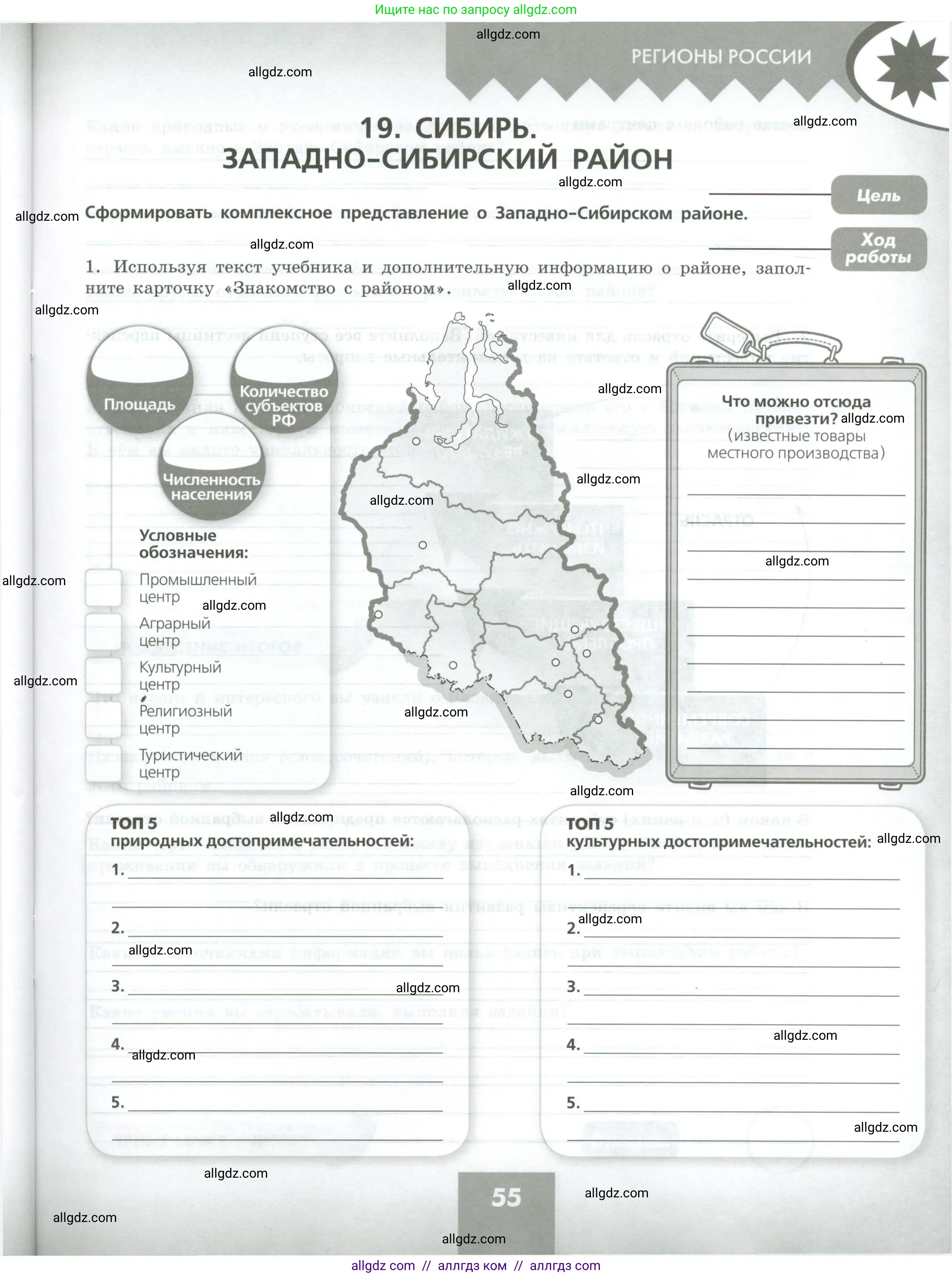 География, 9 класс Практические работы, автор: Дубинина Софья Петровна, издательство Просвещение, Москва, 2023, жёлтого цвета, страница 55