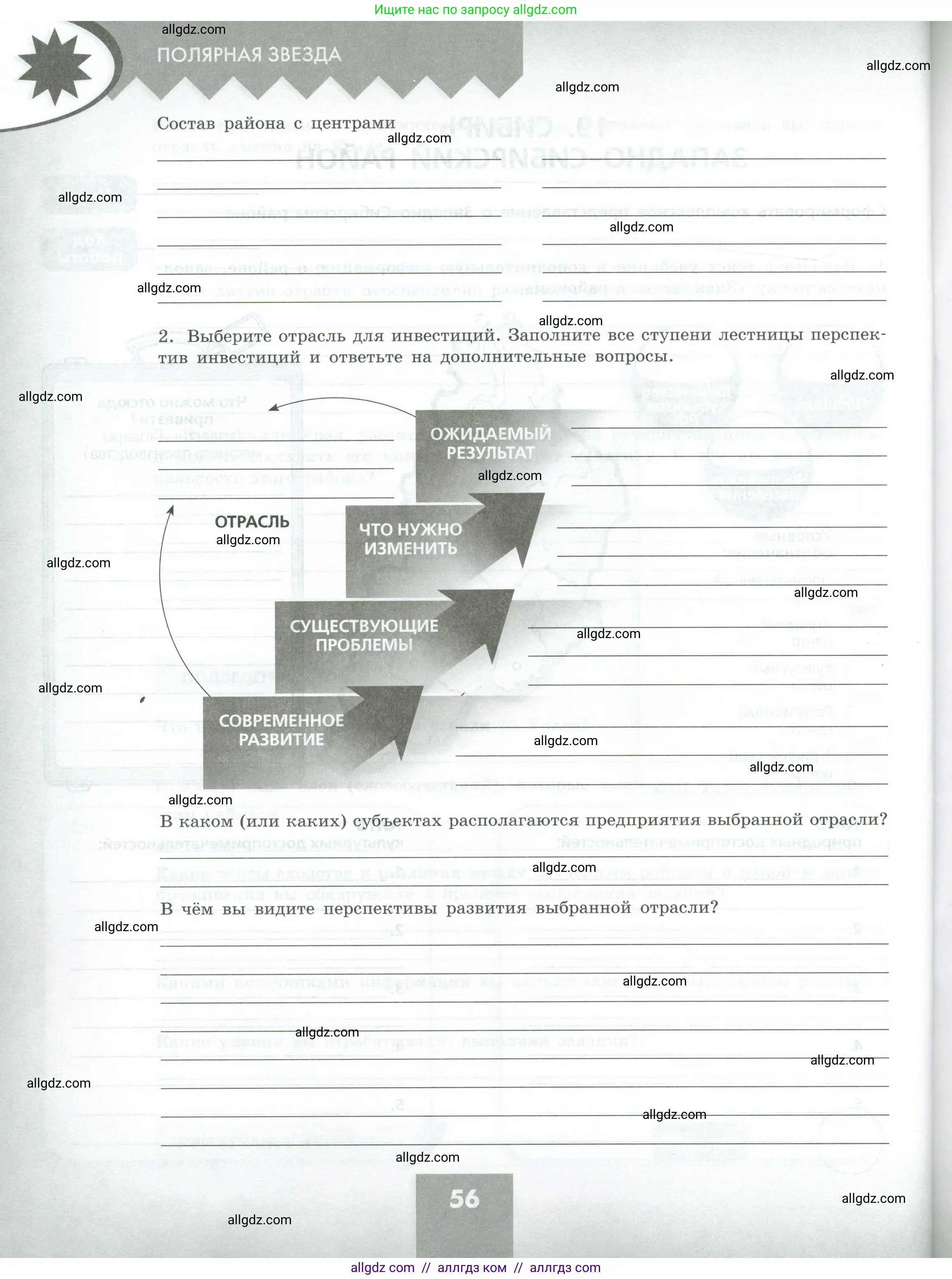 География, 9 класс Практические работы, автор: Дубинина Софья Петровна, издательство Просвещение, Москва, 2023, жёлтого цвета, страница 56