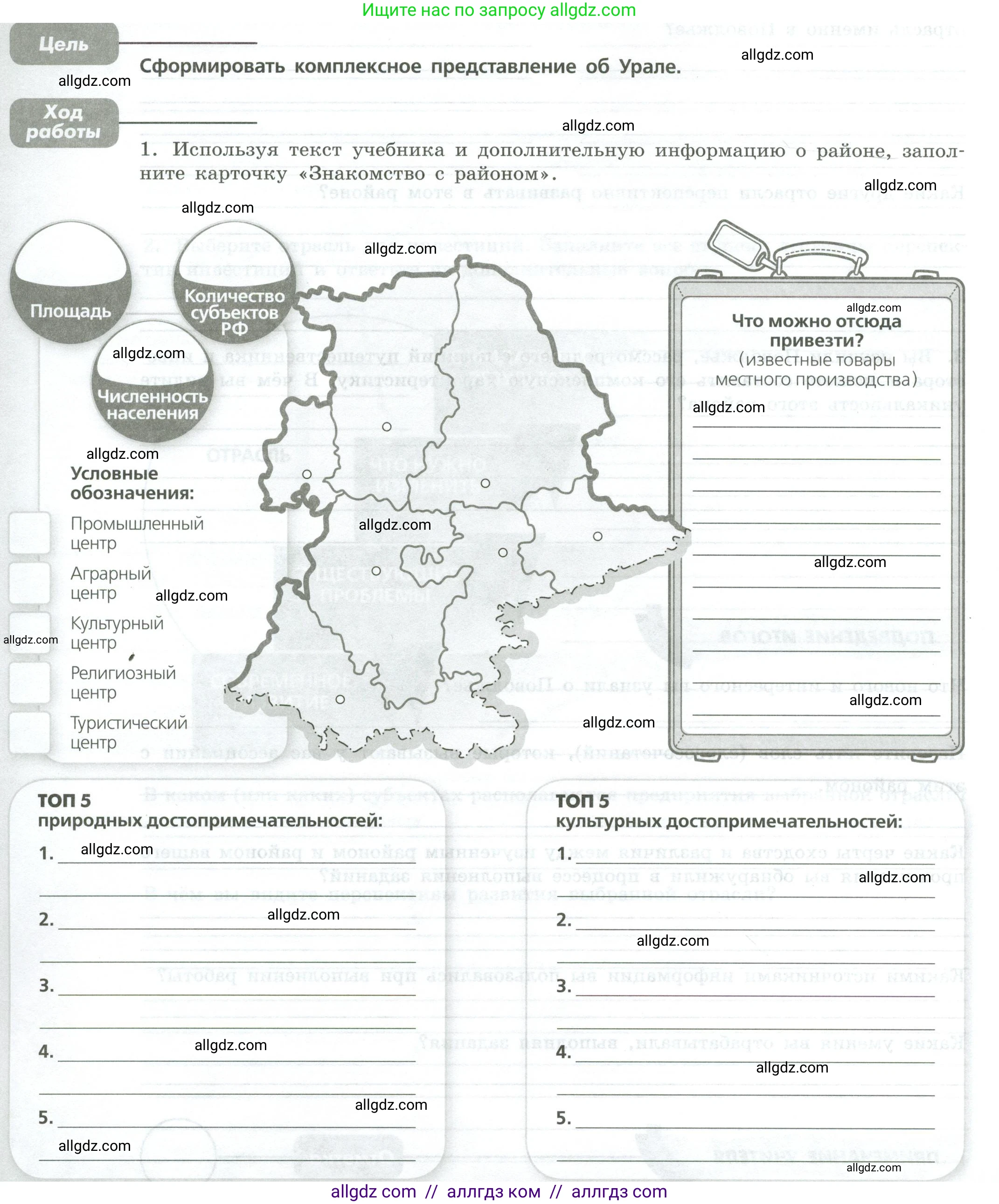 География, 9 класс Практические работы, автор: Дубинина Софья Петровна, издательство Просвещение, Москва, 2023, жёлтого цвета, страница 52, номер 1, Условие