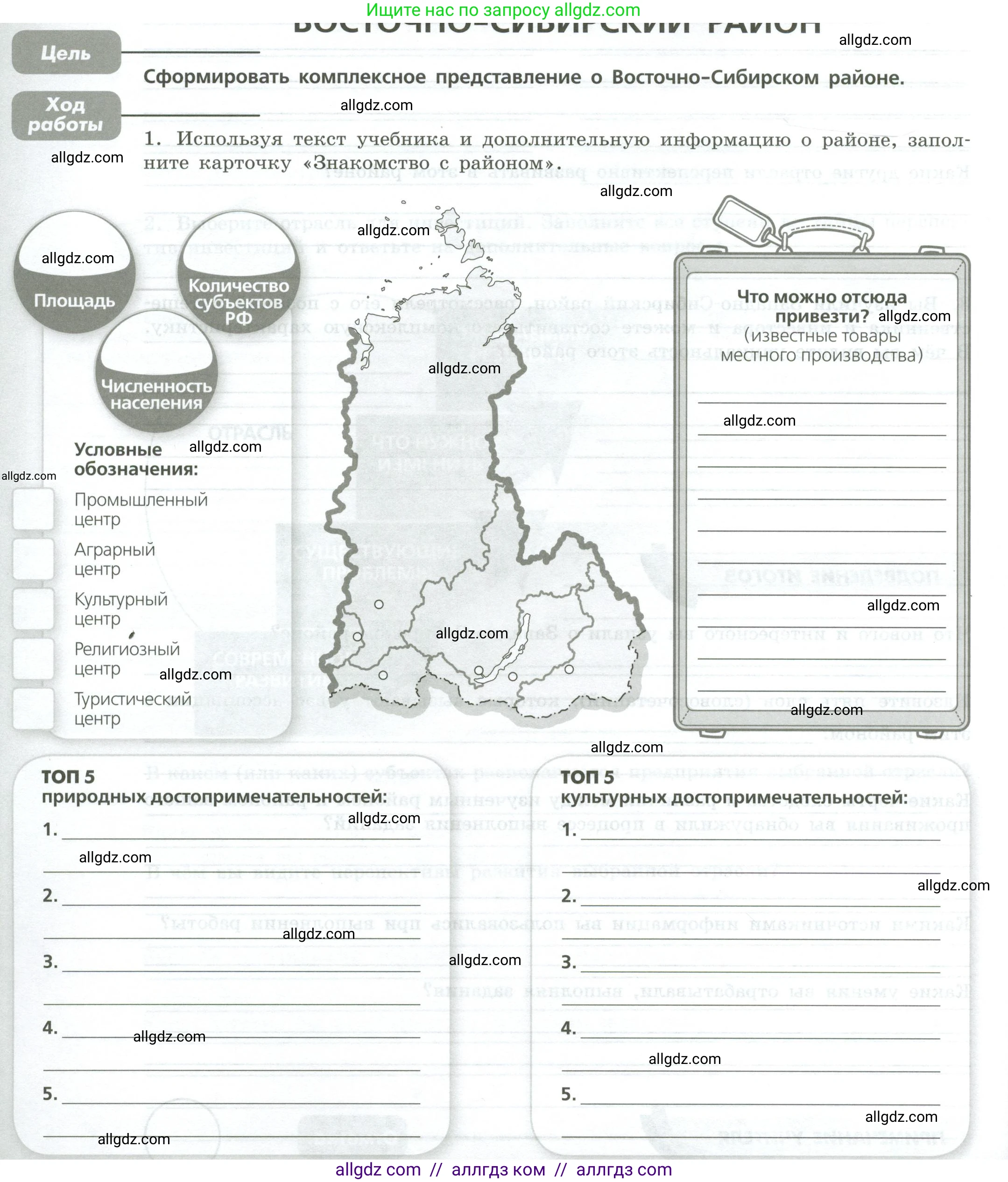 География, 9 класс Практические работы, автор: Дубинина Софья Петровна, издательство Просвещение, Москва, 2023, жёлтого цвета, страница 58, номер 1, Условие