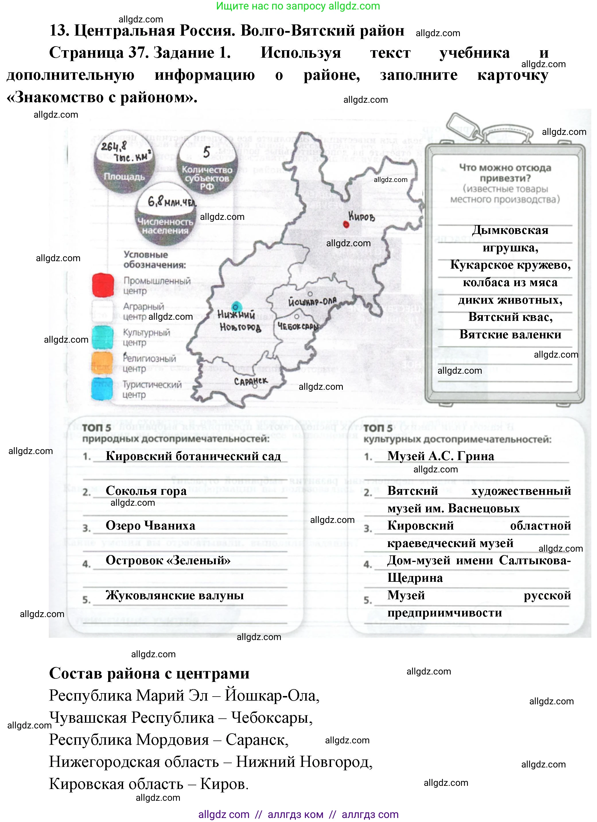 География, 9 класс Практические работы, автор: Дубинина Софья Петровна, издательство Просвещение, Москва, 2023, жёлтого цвета, страница 37, номер 1, Решение
