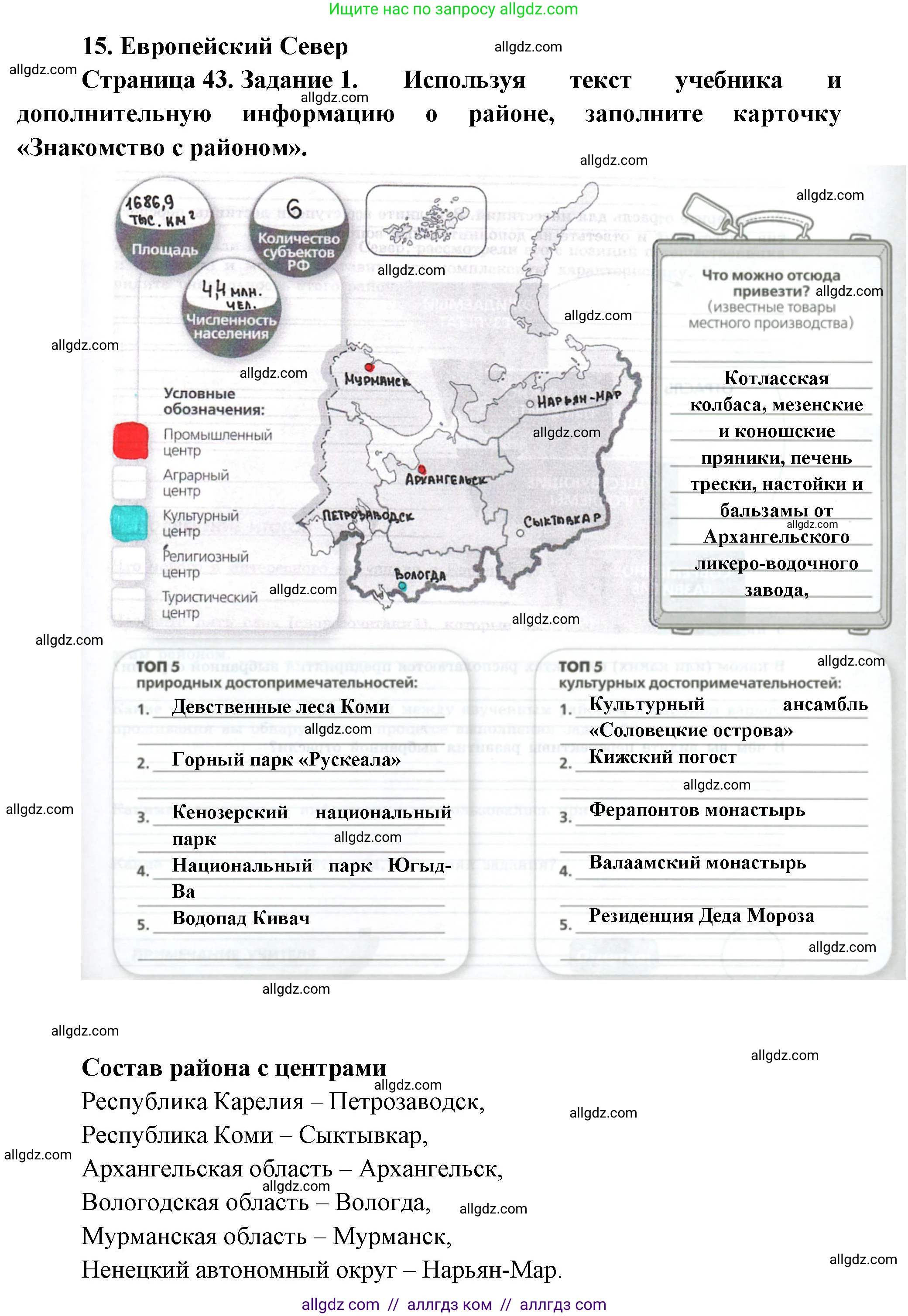 География, 9 класс Практические работы, автор: Дубинина Софья Петровна, издательство Просвещение, Москва, 2023, жёлтого цвета, страница 43, номер 1, Решение