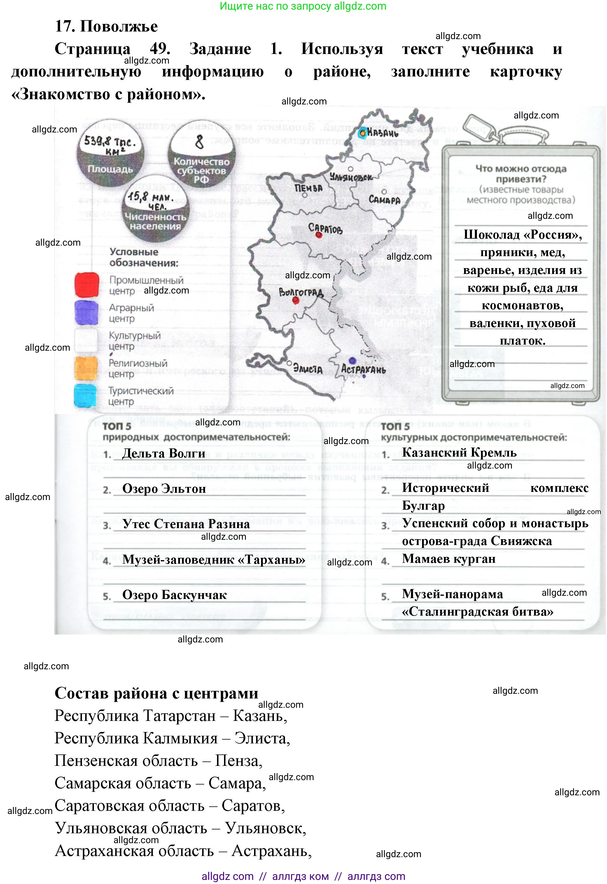 География, 9 класс Практические работы, автор: Дубинина Софья Петровна, издательство Просвещение, Москва, 2023, жёлтого цвета, страница 49, номер 1, Решение