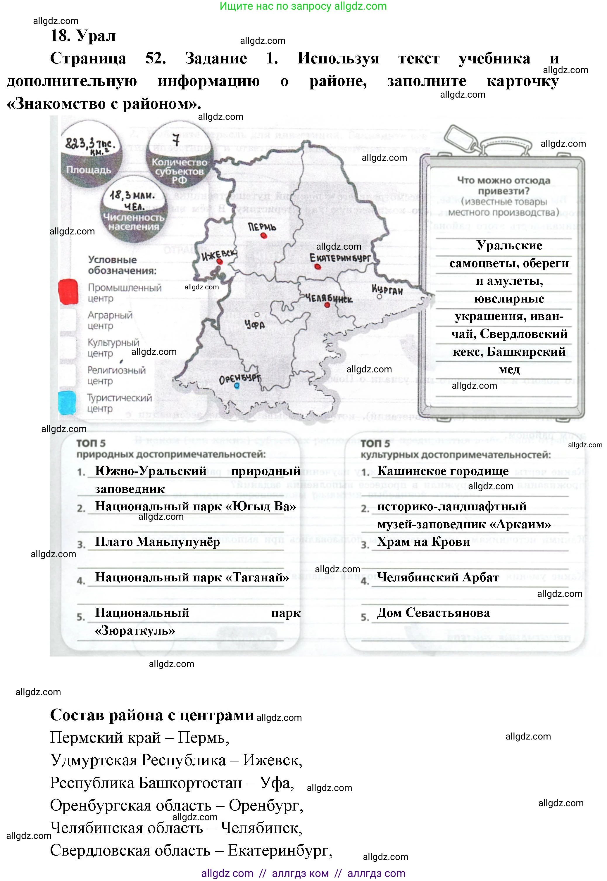 География, 9 класс Практические работы, автор: Дубинина Софья Петровна, издательство Просвещение, Москва, 2023, жёлтого цвета, страница 52, номер 1, Решение