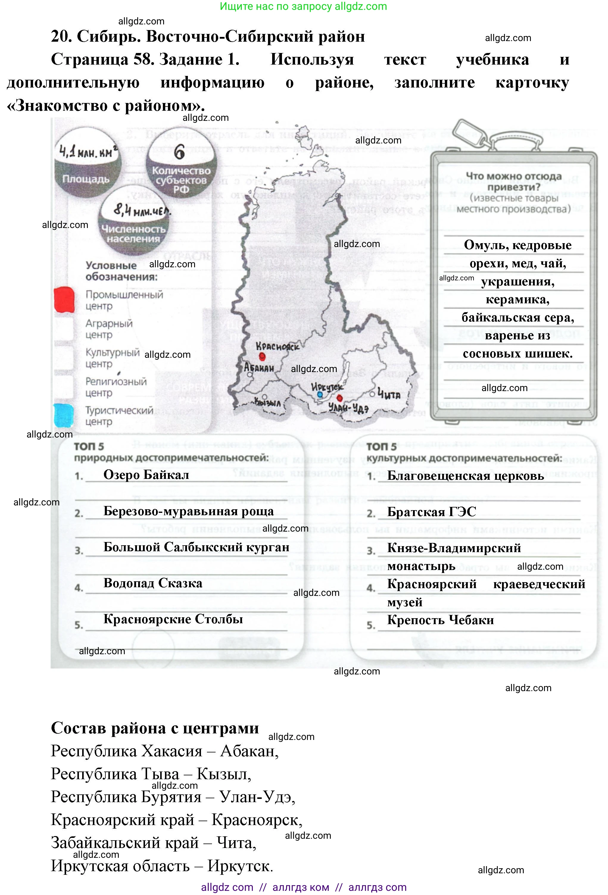 География, 9 класс Практические работы, автор: Дубинина Софья Петровна, издательство Просвещение, Москва, 2023, жёлтого цвета, страница 58, номер 1, Решение