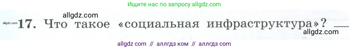 География, 9 класс Мой тренажёр, автор: Николина Вера Викторовна, издательство Просвещение, Москва, 2023, жёлтого цвета, страница 10, номер 17, Условие