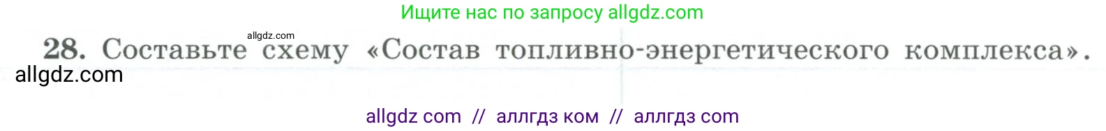 География, 9 класс Мой тренажёр, автор: Николина Вера Викторовна, издательство Просвещение, Москва, 2023, жёлтого цвета, страница 11, номер 28, Условие