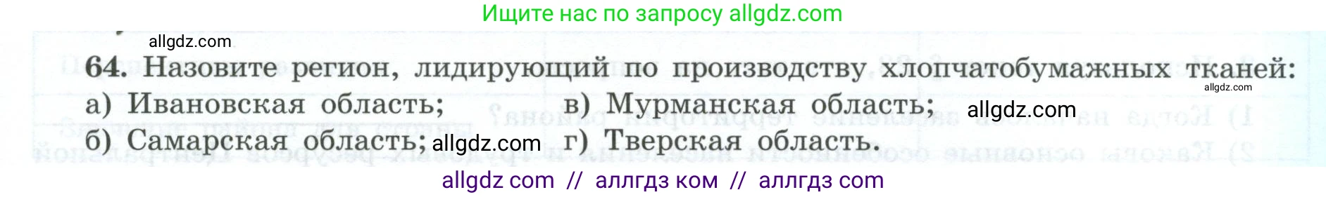 География, 9 класс Мой тренажёр, автор: Николина Вера Викторовна, издательство Просвещение, Москва, 2023, жёлтого цвета, страница 21, номер 64, Условие