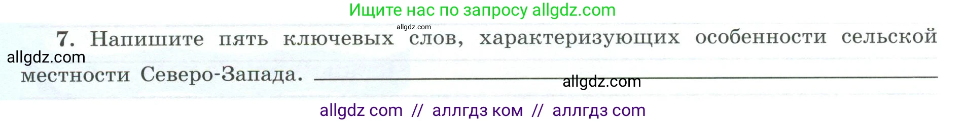 География, 9 класс Мой тренажёр, автор: Николина Вера Викторовна, издательство Просвещение, Москва, 2023, жёлтого цвета, страница 30, номер 7, Условие