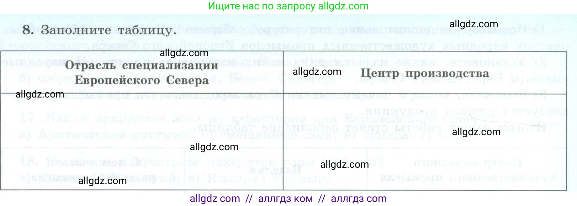 География, 9 класс Мой тренажёр, автор: Николина Вера Викторовна, издательство Просвещение, Москва, 2023, жёлтого цвета, страница 39, номер 8, Условие