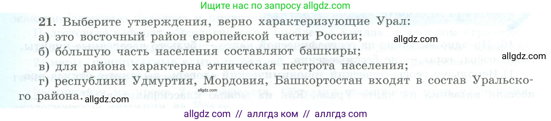География, 9 класс Мой тренажёр, автор: Николина Вера Викторовна, издательство Просвещение, Москва, 2023, жёлтого цвета, страница 58, номер 21, Условие
