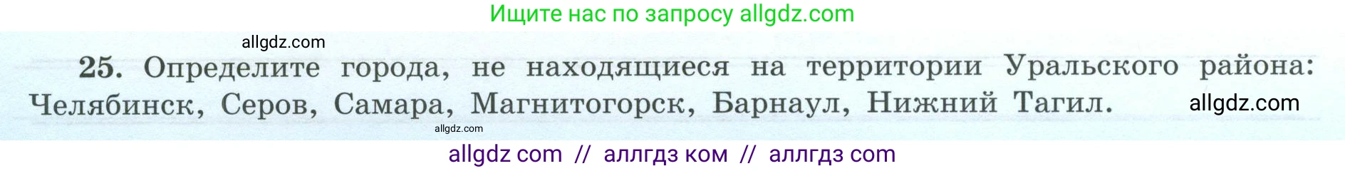 География, 9 класс Мой тренажёр, автор: Николина Вера Викторовна, издательство Просвещение, Москва, 2023, жёлтого цвета, страница 58, номер 25, Условие