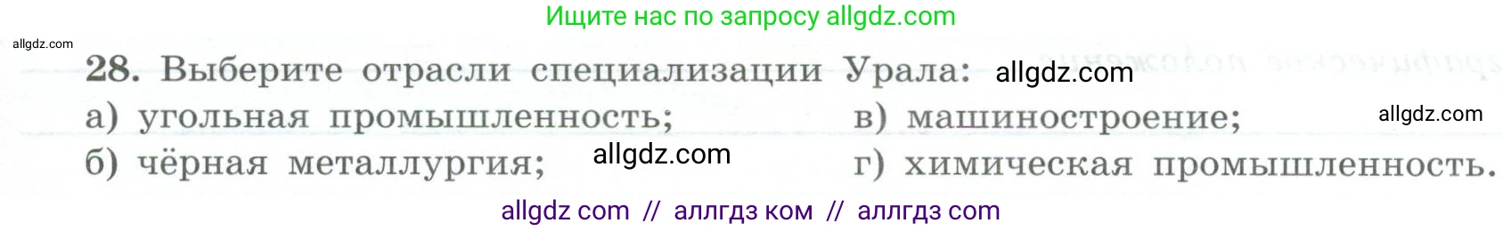 География, 9 класс Мой тренажёр, автор: Николина Вера Викторовна, издательство Просвещение, Москва, 2023, жёлтого цвета, страница 59, номер 28, Условие