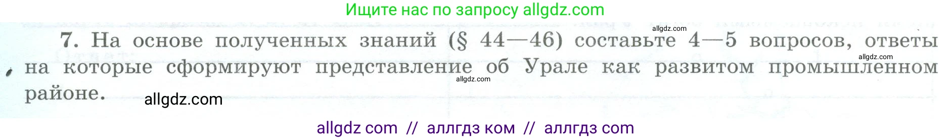 География, 9 класс Мой тренажёр, автор: Николина Вера Викторовна, издательство Просвещение, Москва, 2023, жёлтого цвета, страница 54, номер 7, Условие