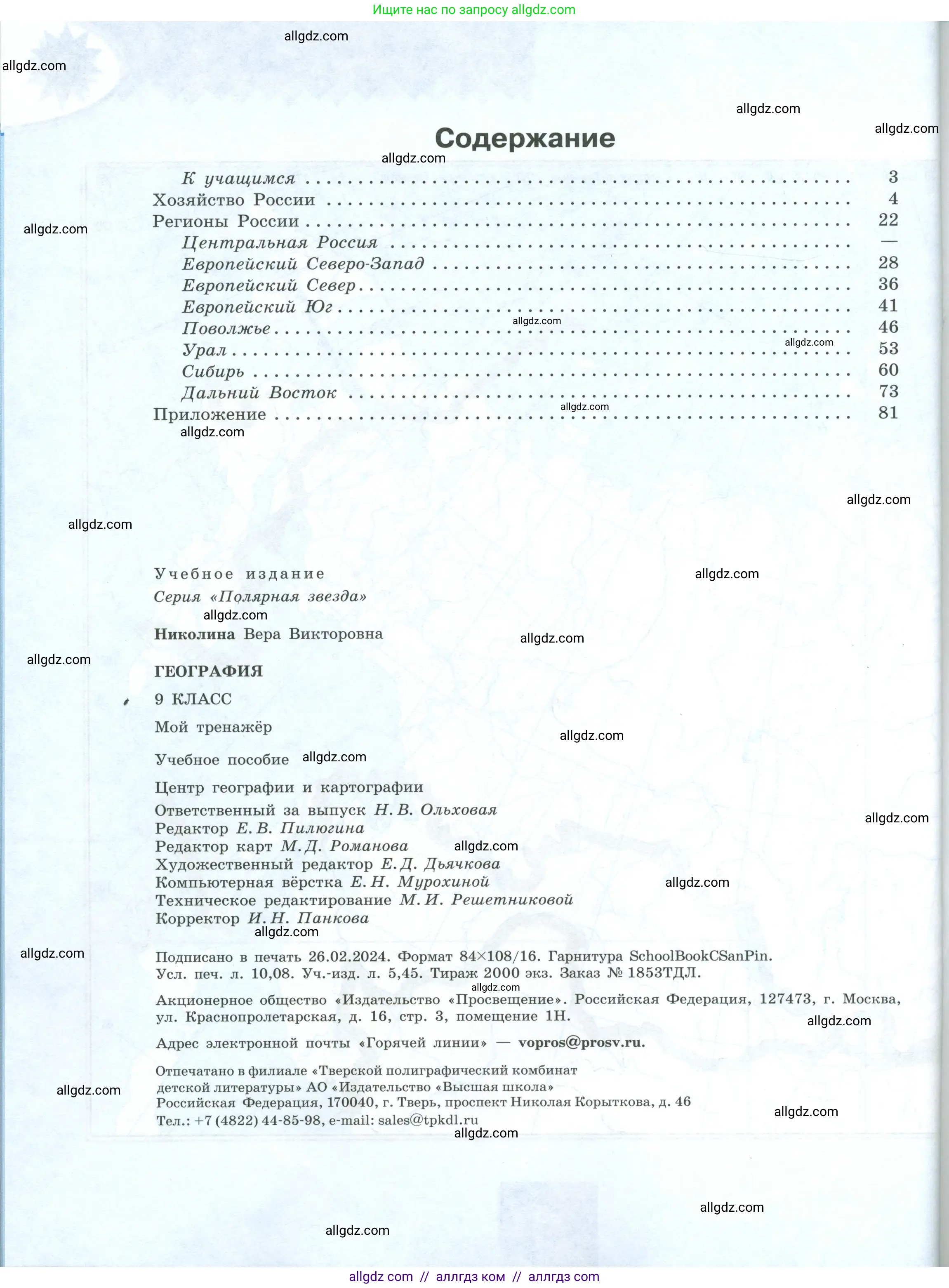 География, 9 класс Мой тренажёр, автор: Николина Вера Викторовна, издательство Просвещение, Москва, 2023, жёлтого цвета, страница 96