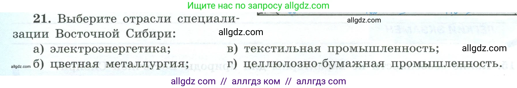 География, 9 класс Мой тренажёр, автор: Николина Вера Викторовна, издательство Просвещение, Москва, 2023, жёлтого цвета, страница 72, номер 21, Условие