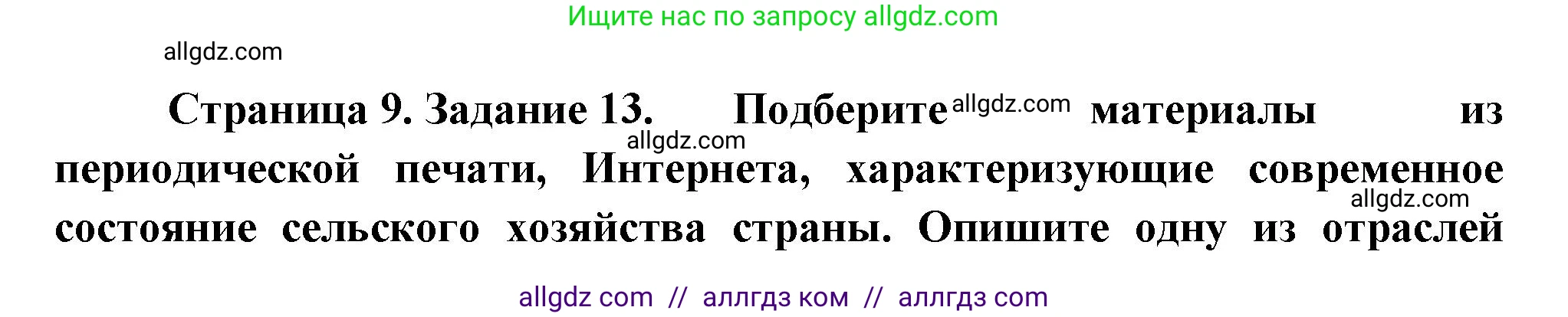 География, 9 класс Мой тренажёр, автор: Николина Вера Викторовна, издательство Просвещение, Москва, 2023, жёлтого цвета, страница 9, номер 13, Решение