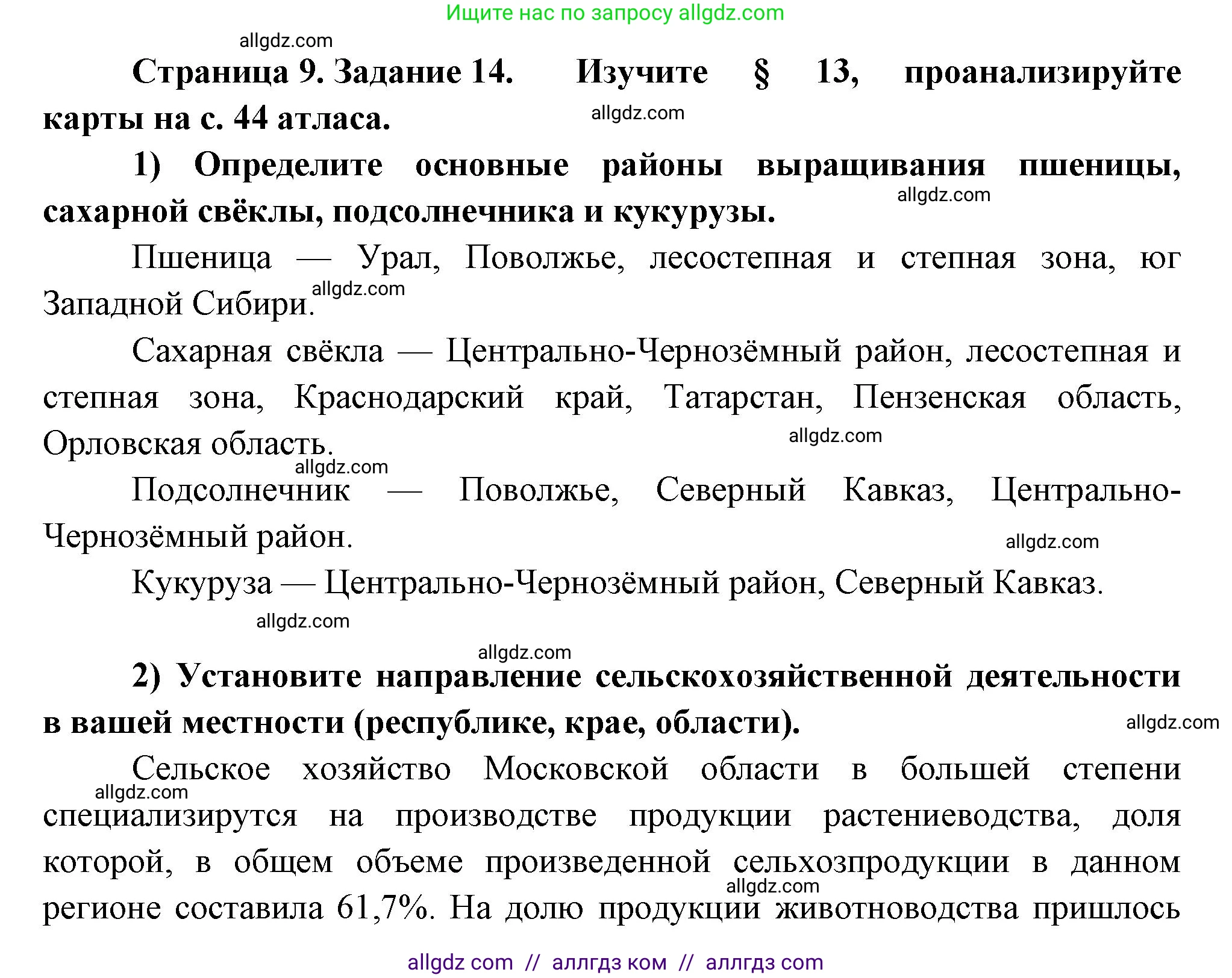 География, 9 класс Мой тренажёр, автор: Николина Вера Викторовна, издательство Просвещение, Москва, 2023, жёлтого цвета, страница 9, номер 14, Решение