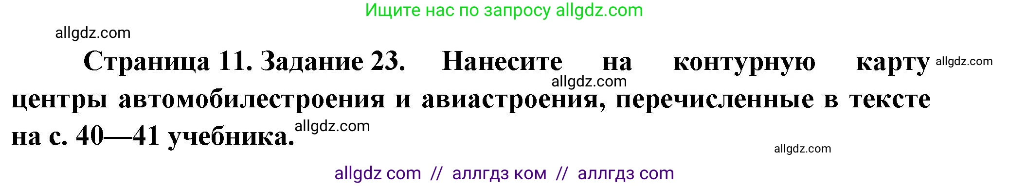 География, 9 класс Мой тренажёр, автор: Николина Вера Викторовна, издательство Просвещение, Москва, 2023, жёлтого цвета, страница 11, номер 23, Решение