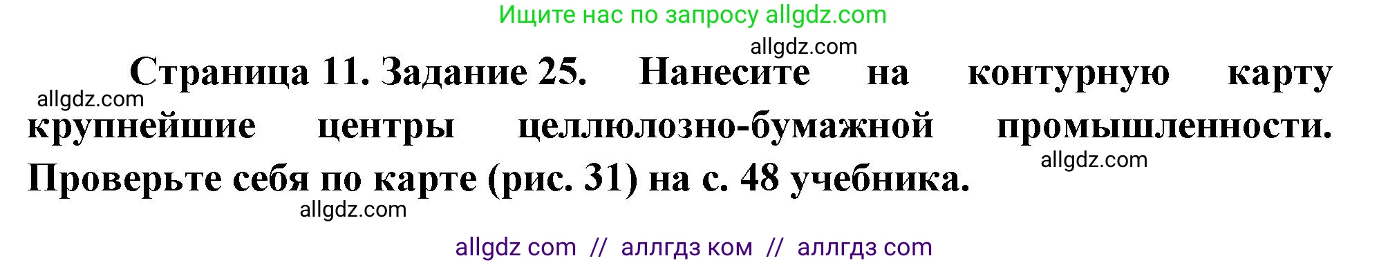 География, 9 класс Мой тренажёр, автор: Николина Вера Викторовна, издательство Просвещение, Москва, 2023, жёлтого цвета, страница 11, номер 25, Решение
