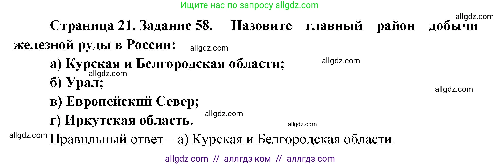 География, 9 класс Мой тренажёр, автор: Николина Вера Викторовна, издательство Просвещение, Москва, 2023, жёлтого цвета, страница 21, номер 58, Решение