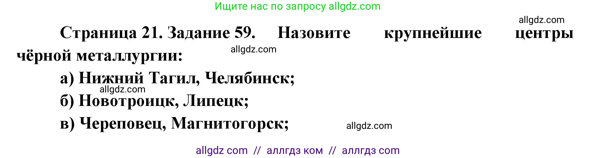 География, 9 класс Мой тренажёр, автор: Николина Вера Викторовна, издательство Просвещение, Москва, 2023, жёлтого цвета, страница 21, номер 59, Решение