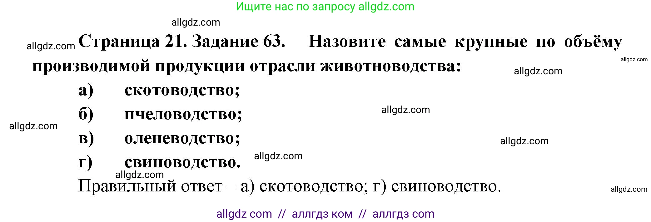 География, 9 класс Мой тренажёр, автор: Николина Вера Викторовна, издательство Просвещение, Москва, 2023, жёлтого цвета, страница 21, номер 63, Решение
