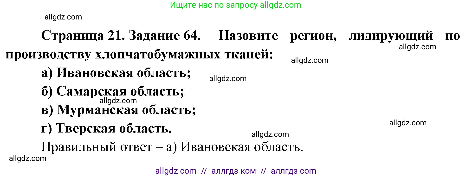 География, 9 класс Мой тренажёр, автор: Николина Вера Викторовна, издательство Просвещение, Москва, 2023, жёлтого цвета, страница 21, номер 64, Решение