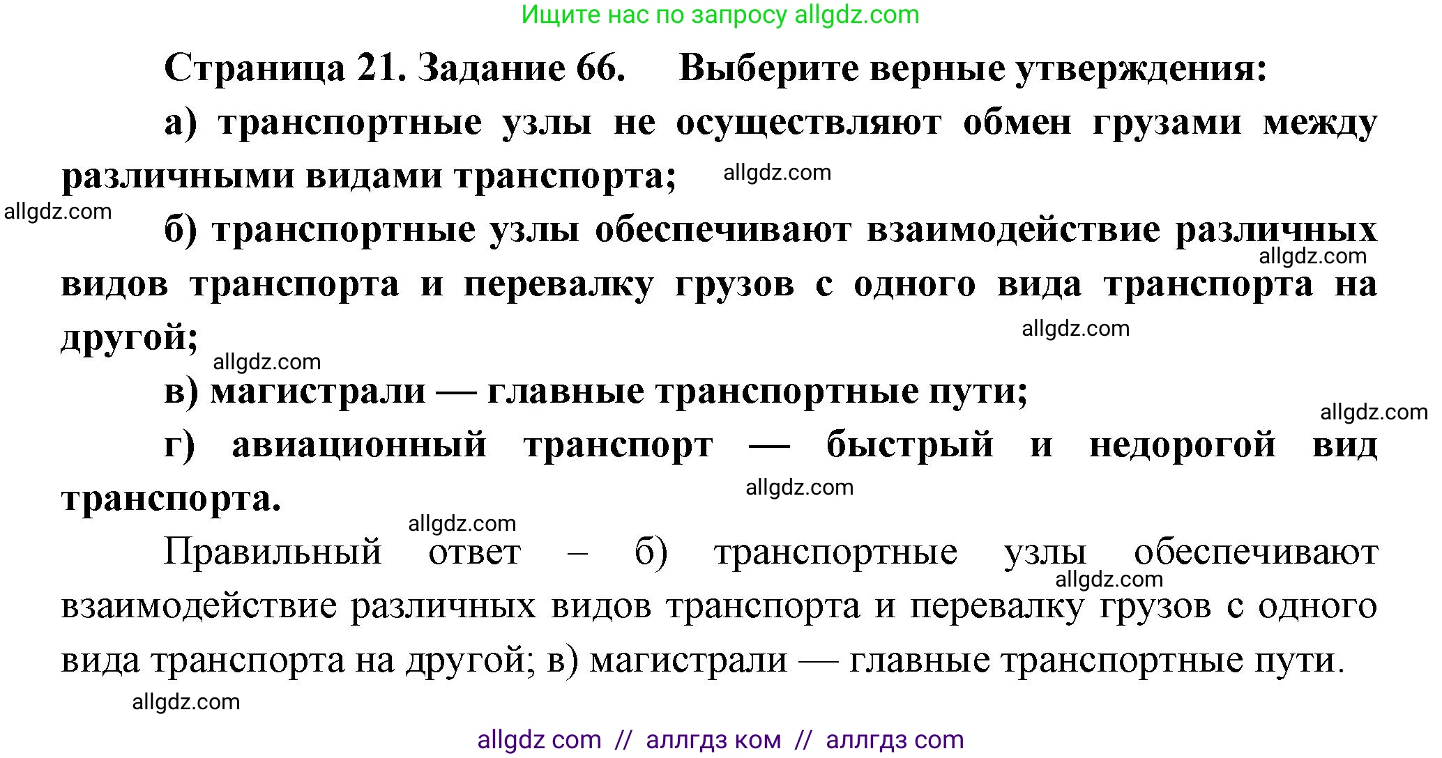 География, 9 класс Мой тренажёр, автор: Николина Вера Викторовна, издательство Просвещение, Москва, 2023, жёлтого цвета, страница 21, номер 66, Решение