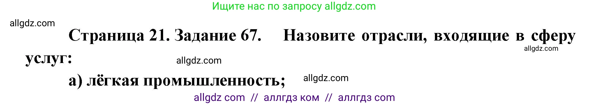 География, 9 класс Мой тренажёр, автор: Николина Вера Викторовна, издательство Просвещение, Москва, 2023, жёлтого цвета, страница 21, номер 67, Решение