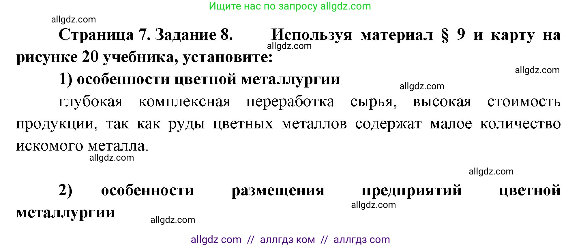 География, 9 класс Мой тренажёр, автор: Николина Вера Викторовна, издательство Просвещение, Москва, 2023, жёлтого цвета, страница 7, номер 8, Решение