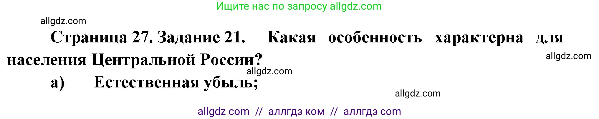 География, 9 класс Мой тренажёр, автор: Николина Вера Викторовна, издательство Просвещение, Москва, 2023, жёлтого цвета, страница 27, номер 21, Решение
