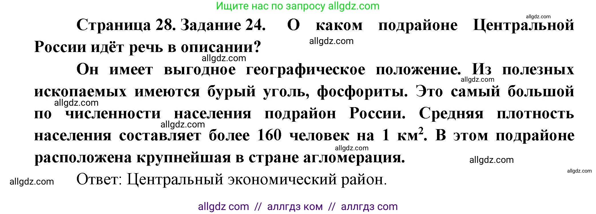 География, 9 класс Мой тренажёр, автор: Николина Вера Викторовна, издательство Просвещение, Москва, 2023, жёлтого цвета, страница 28, номер 24, Решение