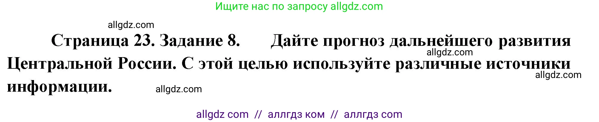 География, 9 класс Мой тренажёр, автор: Николина Вера Викторовна, издательство Просвещение, Москва, 2023, жёлтого цвета, страница 23, номер 8, Решение