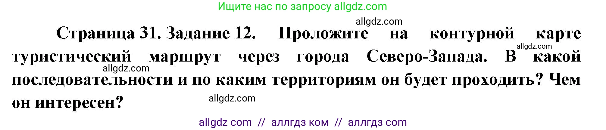 География, 9 класс Мой тренажёр, автор: Николина Вера Викторовна, издательство Просвещение, Москва, 2023, жёлтого цвета, страница 31, номер 12, Решение