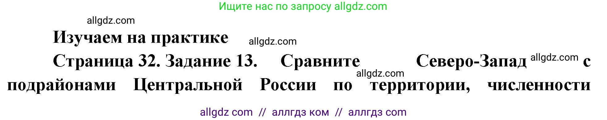 География, 9 класс Мой тренажёр, автор: Николина Вера Викторовна, издательство Просвещение, Москва, 2023, жёлтого цвета, страница 32, номер 13, Решение