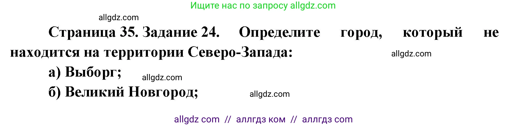 География, 9 класс Мой тренажёр, автор: Николина Вера Викторовна, издательство Просвещение, Москва, 2023, жёлтого цвета, страница 35, номер 24, Решение