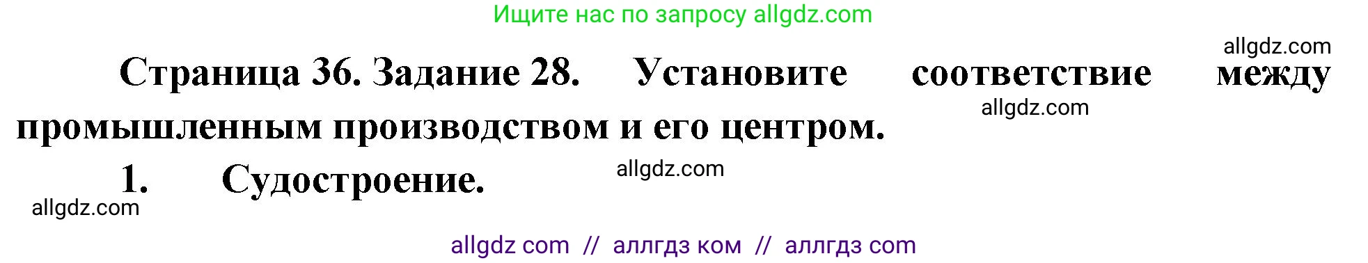 География, 9 класс Мой тренажёр, автор: Николина Вера Викторовна, издательство Просвещение, Москва, 2023, жёлтого цвета, страница 36, номер 28, Решение