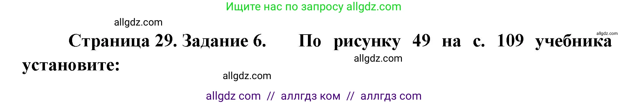 География, 9 класс Мой тренажёр, автор: Николина Вера Викторовна, издательство Просвещение, Москва, 2023, жёлтого цвета, страница 29, номер 6, Решение