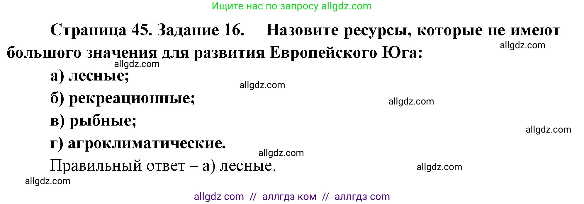 География, 9 класс Мой тренажёр, автор: Николина Вера Викторовна, издательство Просвещение, Москва, 2023, жёлтого цвета, страница 45, номер 16, Решение